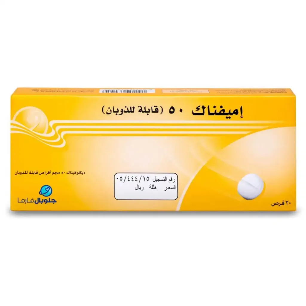 اميفيناك 50 مجم 20 قرص