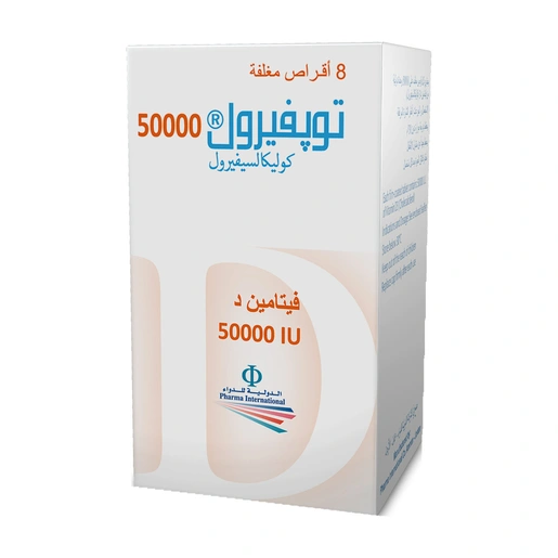 توبفيرول فيتامين د 50,000 وحدة 8 أقراص